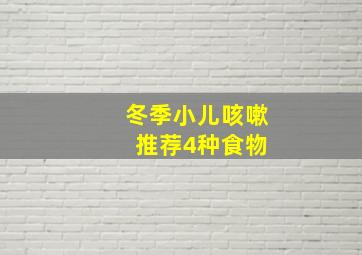 冬季小儿咳嗽 推荐4种食物